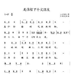 是谁留下个交朋友_民歌简谱_词曲: 土右旗山曲
