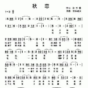秋恋_通俗唱法乐谱_词曲:孙书林 快乐老天
