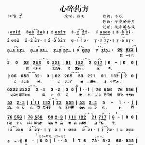 心碎药方_歌谱投稿_词曲:冬瓜 子夜的钟声