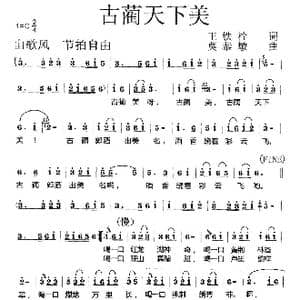 古蔺天下美_歌曲简谱_词曲:王铁栓 莫恭敏