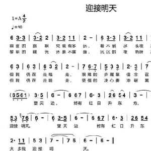 迎接明天_民歌简谱_词曲:刘新太 刘新太