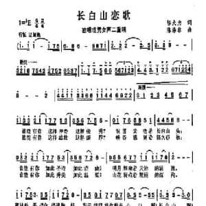 长白山恋歌_民歌简谱_词曲:邬大为 陈涤非