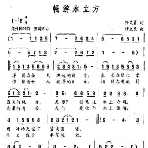 畅游水立方_通俗唱法乐谱_词曲:孙义勇 钟立民