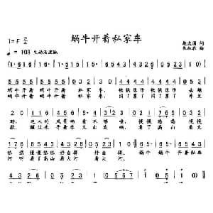 蜗牛开着私家车_儿歌乐谱_词曲:赵大国 朱加农