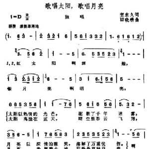 歌唱太阳,歌唱月亮_民歌简谱_词曲:贺东久 田晓耕