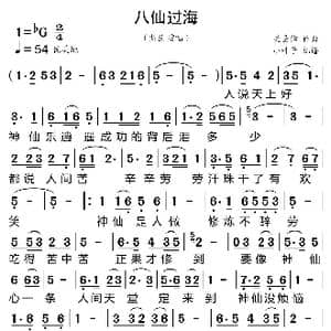 八仙过海_歌曲简谱_词曲:关圣佑 关圣佑