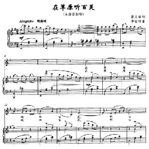 在草原听百灵_美声唱法乐谱_词曲:张文福 李世相