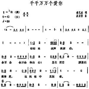千千万万个爱你_通俗唱法乐谱_词曲:黄元成 巫启贤
