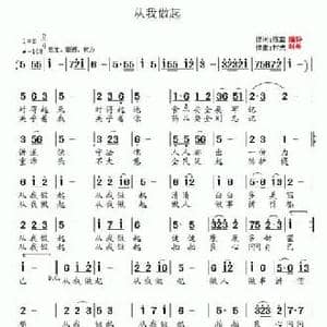 从我做起_民歌简谱_词曲:陈雷 村夫