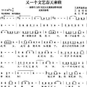 又一个文艺春天来临_民歌简谱_词曲:王东明 张艺军