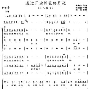 透过开满鲜花的月亮_合唱歌谱