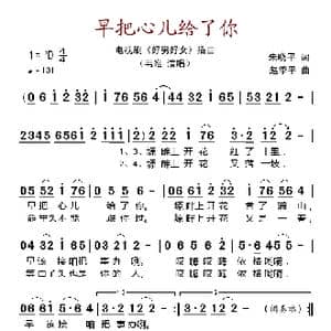 早把心儿给了你_歌谱投稿_词曲:朱晓平 赵秀平