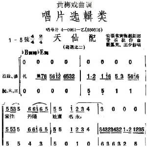 黄梅戏谱 | 黄梅戏曲调唱片选辑类 天仙配 路遇之二
