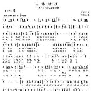 吉林姑娘_民歌简谱_词曲:刘申五 李家全