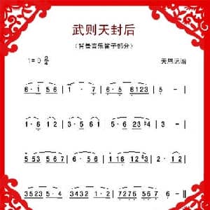 武则天封后_歌谱投稿