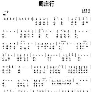 周庄行_民歌简谱_词曲:张景坤 郑秋枫