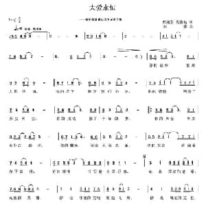 大爱永恒_通俗唱法乐谱_词曲:焦随东 黎旸 刘翔