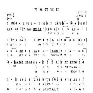 等爱的霓虹_歌曲简谱_词曲:田宇 曹天寿