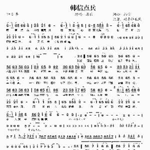 韩信点兵_歌谱投稿_词曲:韩信 韩信