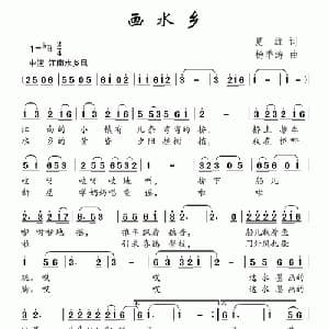 画水乡_儿歌乐谱_词曲:夏雄 杨季涛