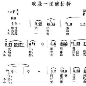 我是一棵酸桔树_民歌简谱