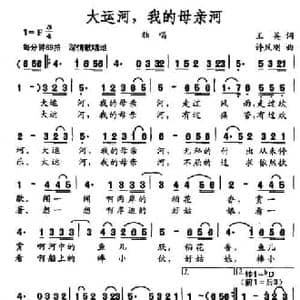 大运河,我的母亲河_民歌简谱_词曲:王英 许凤刚
