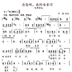 月亮哟,我的母亲河_民歌简谱_词曲:河笙 河笙