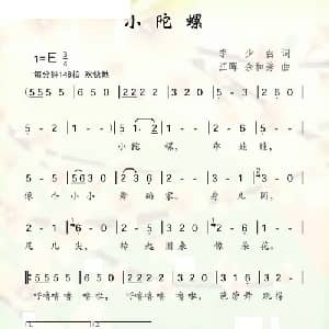 小陀螺_儿歌乐谱_词曲:李少白 江晖 余和秀