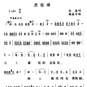 黑眼睛_儿歌乐谱_词曲:金波 杨春华