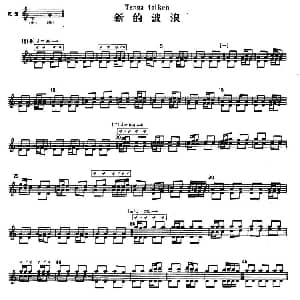 新的波浪 冬不拉