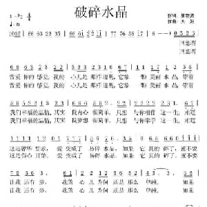 破碎水晶_通俗唱法乐谱_词曲:唐新虎 天妮