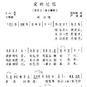 爱的过程_通俗唱法乐谱_词曲:范烟桥 严华