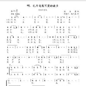 啊,扎兰屯我可爱的故乡_民歌简谱_词曲:张书君 齐振洲 赵玉忠