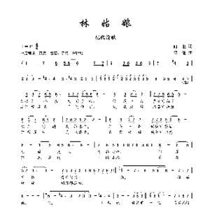林姑娘_歌曲简谱_词曲:何也 邓俭