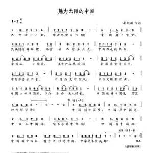 魅力无限的中国_民歌简谱_词曲:晏敏敏 晏敏敏