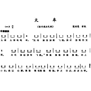 火车 委内瑞拉 _外国歌谱_词曲: 姚鸿恩译配