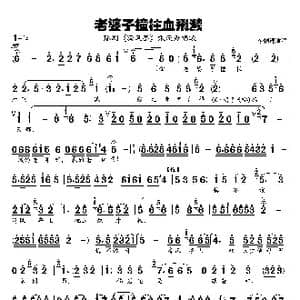豫剧曲谱 老婆子撞柱血飞溅 _歌谱投稿