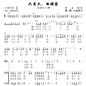 六月六,回娘家_合唱歌谱_词曲:叶金剑 楼勤