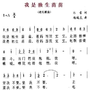 我是独生苗苗_儿歌乐谱_词曲:乐音 杨瑞庆
