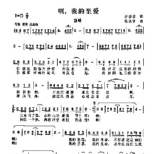 啊,我的至爱_通俗唱法乐谱_词曲:李幼蓉 陈涤非