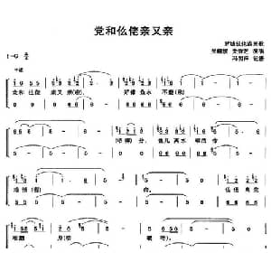 党和仫佬亲又亲_合唱歌谱_词曲: 冯明洋记谱