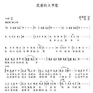 我爱的大草原_民歌简谱_词曲:潘鹏晖 飞遥