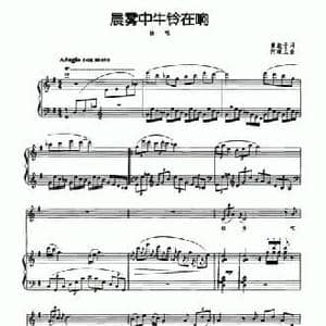 晨雾中牛铃在响_民歌简谱_词曲:黄淑子 何超立