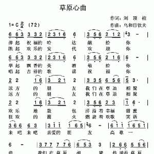 草原心曲_歌曲简谱_词曲:刘顶柱 乌和日钦夫
