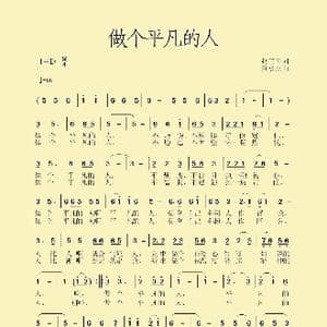 做个平凡的人_歌曲简谱_词曲:赵正云 黄永杰