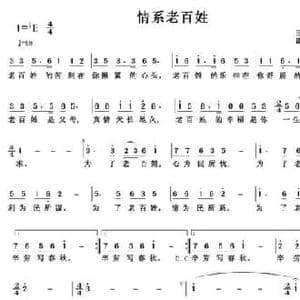 情系老百姓_民歌简谱_词曲:王建 戚建波