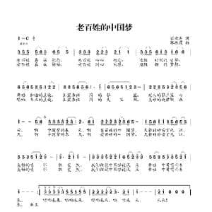 老百姓的中国梦_歌曲简谱_词曲:梁敬岩 郭振霞