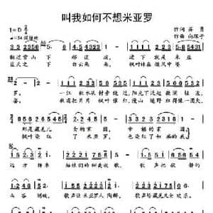 叫我如何不想米亚罗_民歌简谱_词曲:甬力 向琛子