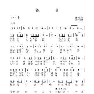 谏言_歌曲简谱_词曲:孙国良 黄永杰