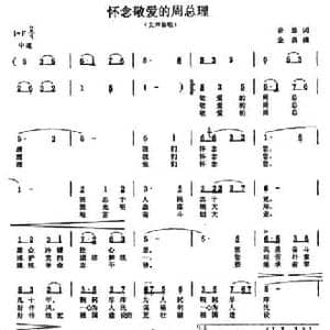 怀念敬爱的周总理_民歌简谱_词曲:音璇 金西